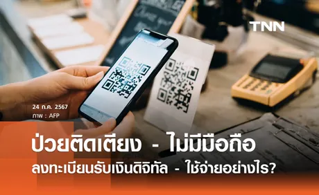 เงินดิจิทัล 10000 บาท “ป่วยติดเตียง - ไม่มีมือถือสมาร์ทโฟน” ลงทะเบียนอย่างไร? 