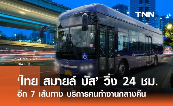  'ไทย สมายล์ บัส' ขยายการเดินรถให้บริการ 24 ชั่วโมง เพิ่มอีก 7 เส้นทาง