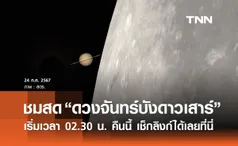 แจกลิงก์ไลฟ์สด “ดวงจันทร์บังดาวเสาร์” ครั้งแรกของปีเริ่ม 02.30 น. คืนนี้ 