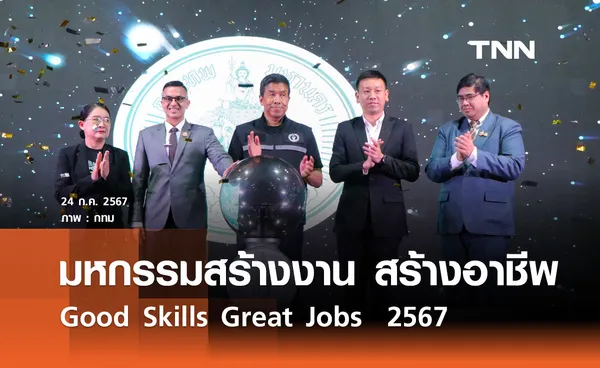 ฝึกฝนทักษะ สร้างอนาคตที่มั่นคง กับงาน Good Skills Great Jobs