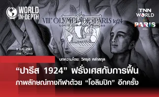 “ปารีส 1924” ฝรั่งเศส “ฟื้นภาพลักษณ์ทางกีฬา” ด้วยการเป็นเจ้าภาพ “โอลิมปิก” อีกครั้ง | World-in-depth by วิศรุต หล่าสกุล