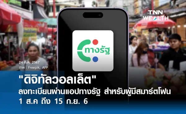 ดิจิทัลวอลเล็ต ลงทะเบียนผ่านแอปทางรัฐ  สำหรับผู้มีสมาร์ตโฟน 1 ส.ค ถึง 15 ก.ย. 67