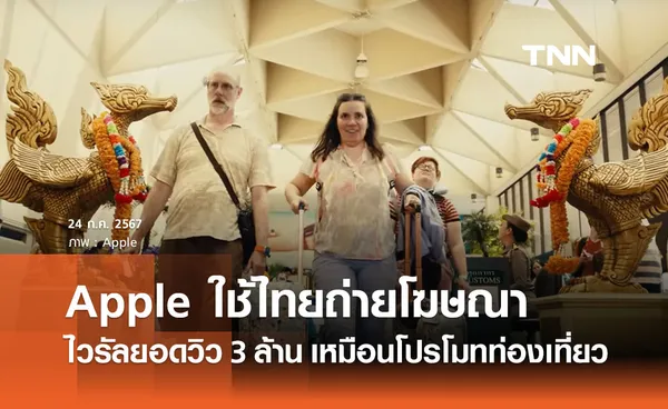 สุดปลื้ม! Apple ใช้ไทยถ่ายโฆษณาสอดแทรกซอฟต์พาวเวอร์ ยอดชมทะลุ 3 ล้าน 