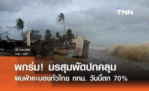 พยากรณ์อากาศ 25 กรกฎาคม มรสุมพัดปกคลุมฝนคะนองทั่วไทย กทม. ตก 70%