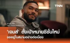 'เจมส์' ตั้งเป้าหมายซีซั่นใหม่ ขออยู่ในสนามอย่างต่อเนื่อง