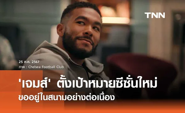 'เจมส์' ตั้งเป้าหมายซีซั่นใหม่ ขออยู่ในสนามอย่างต่อเนื่อง