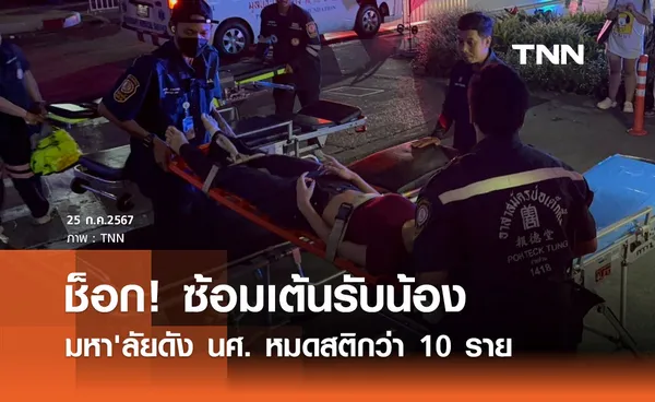 นักศึกษามหาวิทยาลัยชื่อดังหมดสติ 11 รายขณะซ้อมเต้นรับน้องใหม่