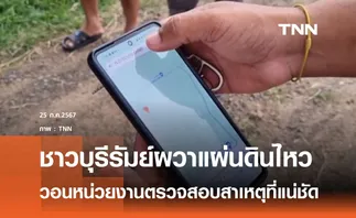 ชาวบุรีรัมย์กังวลแผ่นดินไหว 2 ครั้งซ้อน