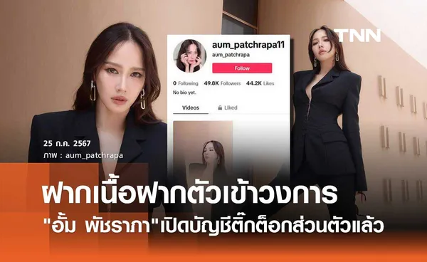 ฮือฮา! แฟนคลับแห่ติดตาม อั้ม พัชราภา เปิดช่อง TikTok ของตัวเองแล้ว