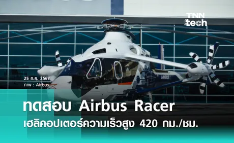 ทดสอบ Airbus Racer เฮลิคอปเตอร์ใบพัดด้านบนแบบเดี่ยวความเร็วสูง 420 กิโลเมตรต่อชั่วโมง
