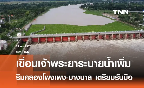 เตรียมรับมือเขื่อนเจ้าพระยาระบายน้ำเพิ่ม