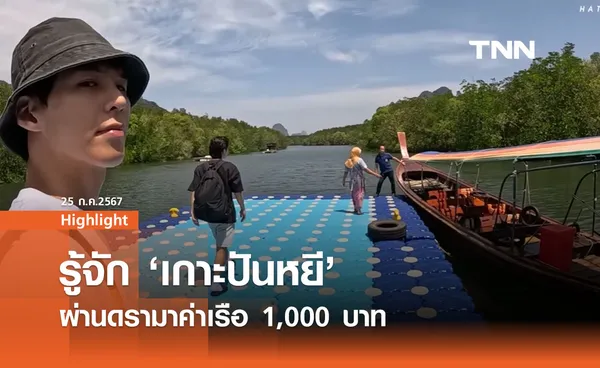  ทำความรู้จัก 'เกาะปันหยี' ผ่านดรามาค่าเรือ 1,000 บาท 