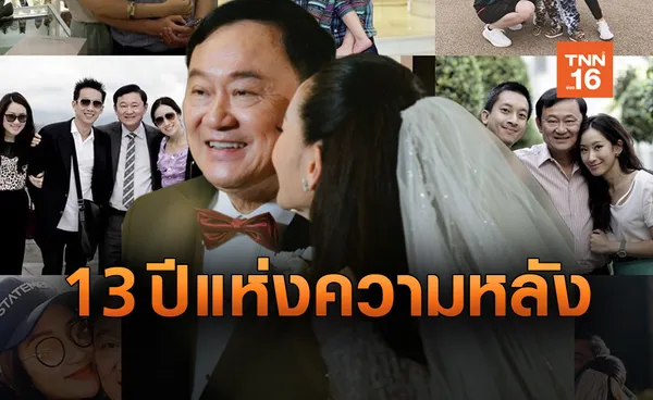 “อุ๊งอิ๊ง”โพสต์รำลึก 13 ปี พ่อโดนยึดอำนาจ!