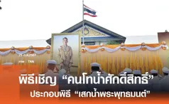 มหาดไทย จัดพิธีเชิญคนโทน้ำศักดิ์สิทธิ์ ไปยังวัดโพธิ์