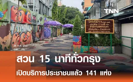 กทม.เปิดสวน 15 นาทีแล้ว 141 แห่ง