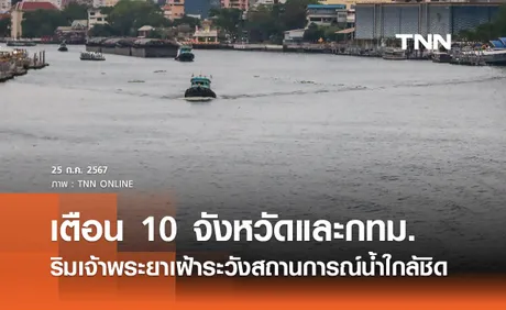 เตือน 10 จังหวัดและกทม. ริมแม่น้ำเจ้าพระยา เฝ้าระวังสถานการณ์น้ำใกล้ชิด ตั้งแต่ 26 ก.ค. 67 