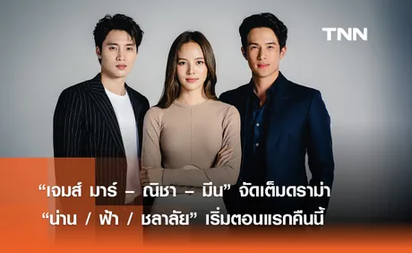 “เจมส์ มาร์ – ณิชา – มีน” จัดเต็มดราม่า  “น่าน / ฟ้า / ชลาลัย” เริ่มตอนแรกคืนนี้ 