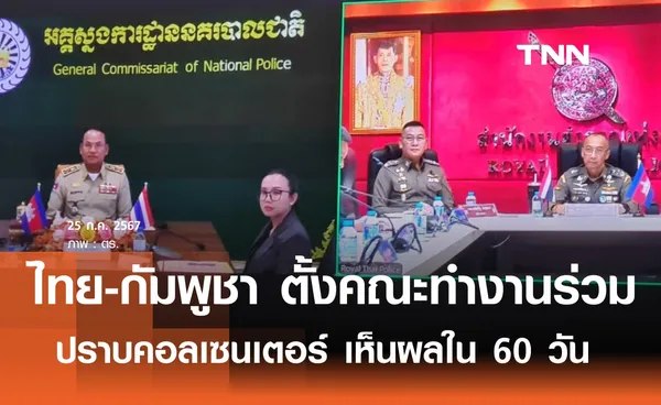 ไทย-กัมพูชา ตั้งคณะทำงานร่วมปราบแก๊งคอลเซนเตอร์