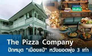 The Pizza Company ปักหมุด เมืองแป้ หวังยอดพุ่ง 3 เท่า I การตลาดเงินล้าน