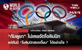 “กัมพูชา” ไม่เคยจัดโอลิมปิก แต่มี “โอลิมปิกสเตเดี้ยม” ได้อย่างไร ? | World-in-depth by วิศรุต หล่าสกุล