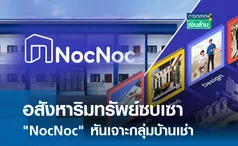 อสังหาฯ ซบเซา NocNoc หันเจาะกลุ่มบ้านเช่า I การตลาดเงินล้าน