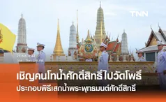 กระทรวงมหาดไทย เชิญคนโทน้ำศักดิ์สิทธิ์เตรียมประกอบพิธีเสกน้ำพระพุทธมนต์ศักดิ์สิทธิ์ เนื่องในโอกาสพระราชพิธีมหามงคลเฉลิมพระชนมพรรษา 6 รอบ 28 กรกฎาคม 2567