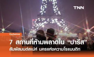 7 สถานที่ท่องเที่ยวห้ามพลาดใน “ปารีส” นครแห่งความโรแมนติก