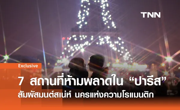 7 สถานที่ท่องเที่ยวห้ามพลาดใน “ปารีส” นครแห่งความโรแมนติก