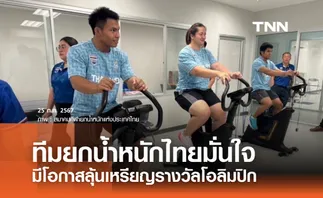 ทีมยกน้ำหนักไทยมั่นใจ มีโอกาสลุ้นเหรียญรางวัลโอลิมปิก