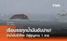 เรือบรรทุกน้ำมันฟิลิปปินส์ อับปาง! ทำน้ำมันรั่วไหล มีผู้สูญหาย 1 ราย