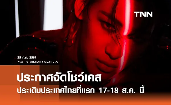 “แบมแบม” ประกาศจัดโชว์เคส ประเดิมประเทศไทยที่แรก 17-18 ส.ค. นี้  