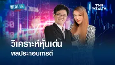 วิเคราะห์หุ้นเด่น ผลประกอบการดี l WEALTH LIVE