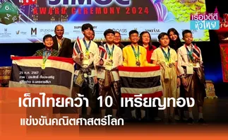 เด็กไทยคว้า10เหรียญทองคณิตศาสตร์โลก | เรื่องดีดีทั่วไทย