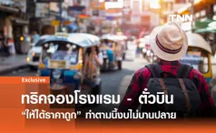 10 ทริคจองโรงแรม - ตั๋วเครื่องบินให้ได้ราคาถูก ทำตามนี้งบไม่บานปลาย