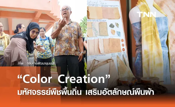 “Color Creation“ มหัศจรรย์พืชพื้นถิ่น เพิ่มมูลค่าสร้างรายได้ เสริมอัตลักษณ์บนผืนผ้า 