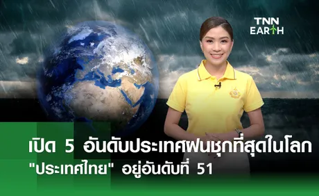 เปิด 5 อันดับประเทศที่มีฝนตกชุกที่สุดในโลก