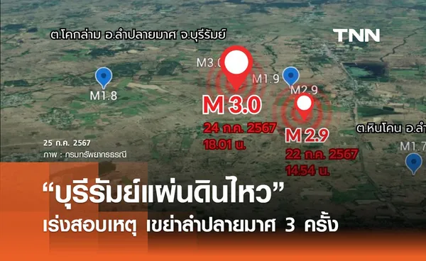 กรมทรัพยากรธรณี เร่งสอบสาเหตุ “บุรีรัมย์แผ่นดินไหว” หลังเขย่า 5 ครั้ง