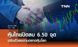 หุ้นไทยวันนี้ 25 กรกฎาคม 2567  ปิดลบ 6.50 จุด ลงตามตลาดหุ้นโลก