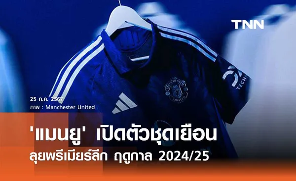 'แมนยู' เปิดตัวชุดเยือน ลุยพรีเมียร์ลีก 2024/25