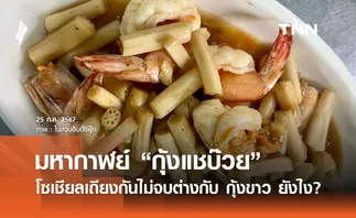 เถียงไม่จบ! มหากาฬย์ “กุ้งแชบ๊วยผัดไหลบัว” ต่างจากกุ้งขาวอย่างไร? ล่าสุดมีคำตอบแล้ว