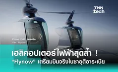 เฮลิคอปเตอร์ไฟฟ้า Flynow เตรียมบินรับส่งผู้โดยสารในซาอุดีอาระเบีย 