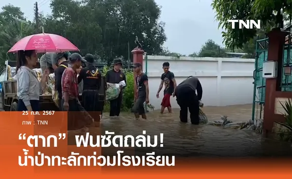 “ตาก”ฝนถล่ม!น้ำป่าทะลักท่วมโรงเรียน