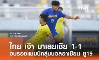 ไทย เจ๊า มาเลยเซีย 1-1 จบรองแชมป์กลุ่มบอลอาเซียน ยู 19