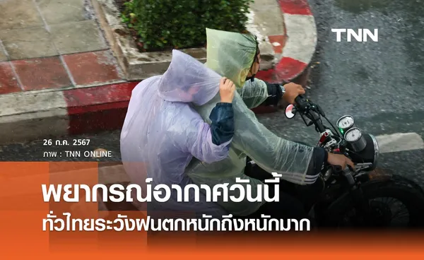 พยากรณ์อากาศ 26 กรกฎาคม 2567 ทั่วไทยฝนตกหนักถึงหนักมาก กทม. อ่วมสุดฝน 80% ของพื้นที่