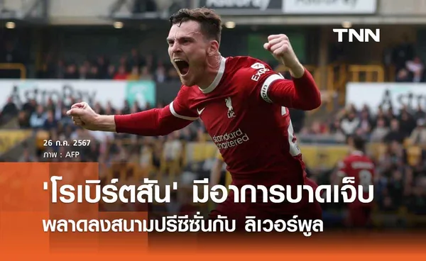 'โรเบิร์ตสัน' มีอาการบาดเจ็บ พลาดลงสนามปรีซีซั่นกับ ลิเวอร์พูล