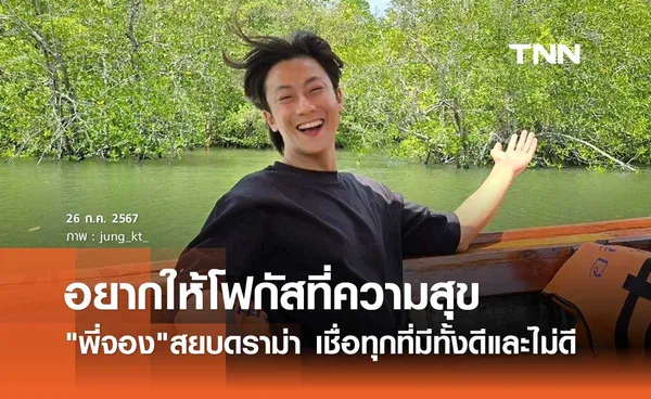 พี่จอง โพสต์ดึงสติ!ดราม่า เกาะปันหยี อยากให้โฟกัสที่ความสุข ทุกที่มีทั้งดี-ไม่ดี