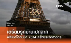 ช่องทางชมสดพิธีเปิด โอลิมปิก 2024 ครั้งแรกในประวัติศาสตร์ ล่องเรือแม่น้ำแซน