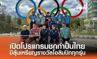 เปิดโปรแกรมชกกำปั้นไทย มีลุ้นเหรียญรางวัลโอลิมปิกทุกรุ่น