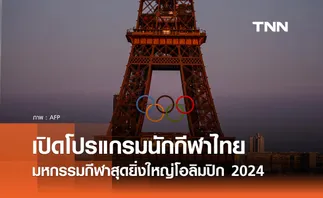 เปิดโปรแกรมการแข่งขัน นักกีฬาไทย ลุ้นชิงเหรียญรางวัลโอลิมปิก 2024
