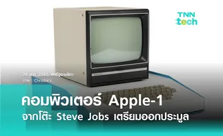 คอมพิวเตอร์ Apple-1 รุ่นแรกจากโต๊ะทำงานของสตีฟ จ็อบส์ เตรียมออกประมูล